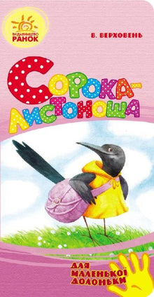 Сорока-листоноша (для маленької долоньки)