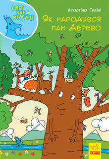 Le monde de Monsieur Voditsia. Comment Monsieur Arbre est né.