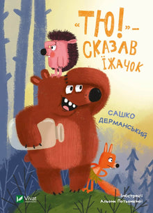 "Tchou !" - dit le hérisson (édition ukrainienne)