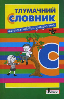 tlumachnyj slovnyk