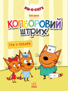 Three Cats. Colorful Stroke. Playing Doctor.