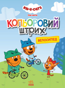 Three Cats. Colorful Stroke. Bicycle