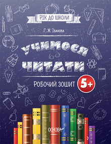 Apprenons à lire. Cahier d'exercices. 5+