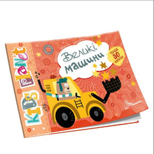 Large machines (Ukrainian Edition)
