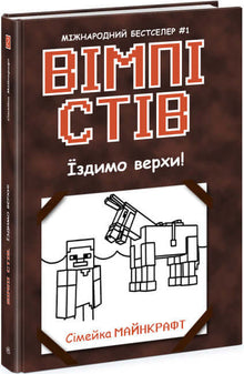 Wimpy Steve. Riding High! Book 2 (Ukrainian Edition)