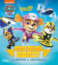 Vol élevé. Regarde par les fenêtres. Pat' Patrouille. (édition ukrainienne)