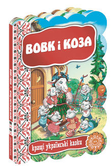 Le Loup et la Chèvre. Les meilleures contes ukrainiens.