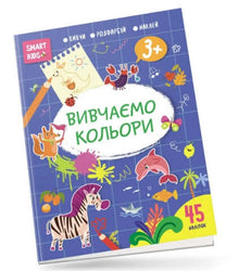 Apprendre les couleurs 3+ (édition ukrainienne)