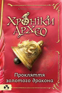 Хроніки Архео. Прокляття золотого дракона. Книга 4