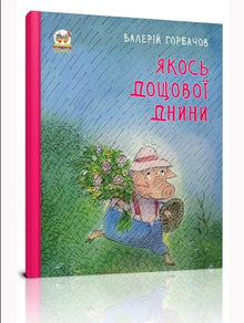 D'une manière ou d'une autre, un jour de pluie (édition ukrainienne)