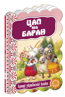 Le bouc et le mouton. Les meilleures contes ukrainiens.