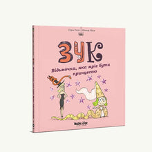 Zook. A little witch who dreams of being a princess. Book 5 (Ukrainian Edition)