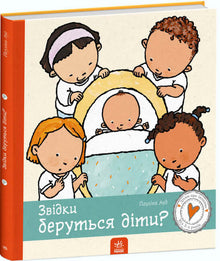 D'où viennent les enfants ? (édition ukrainienne)