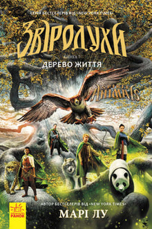 Beast Spirits. Tree of Life. Book 7